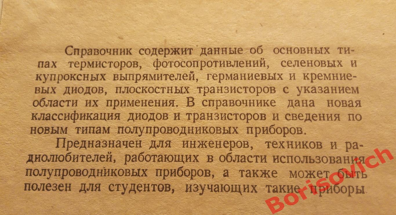 СПРАВОЧНИК ПО ПОЛУПРОВОДНИКОВЫМ ПРИБОРАМ 1966 г Киев 307 страниц 1