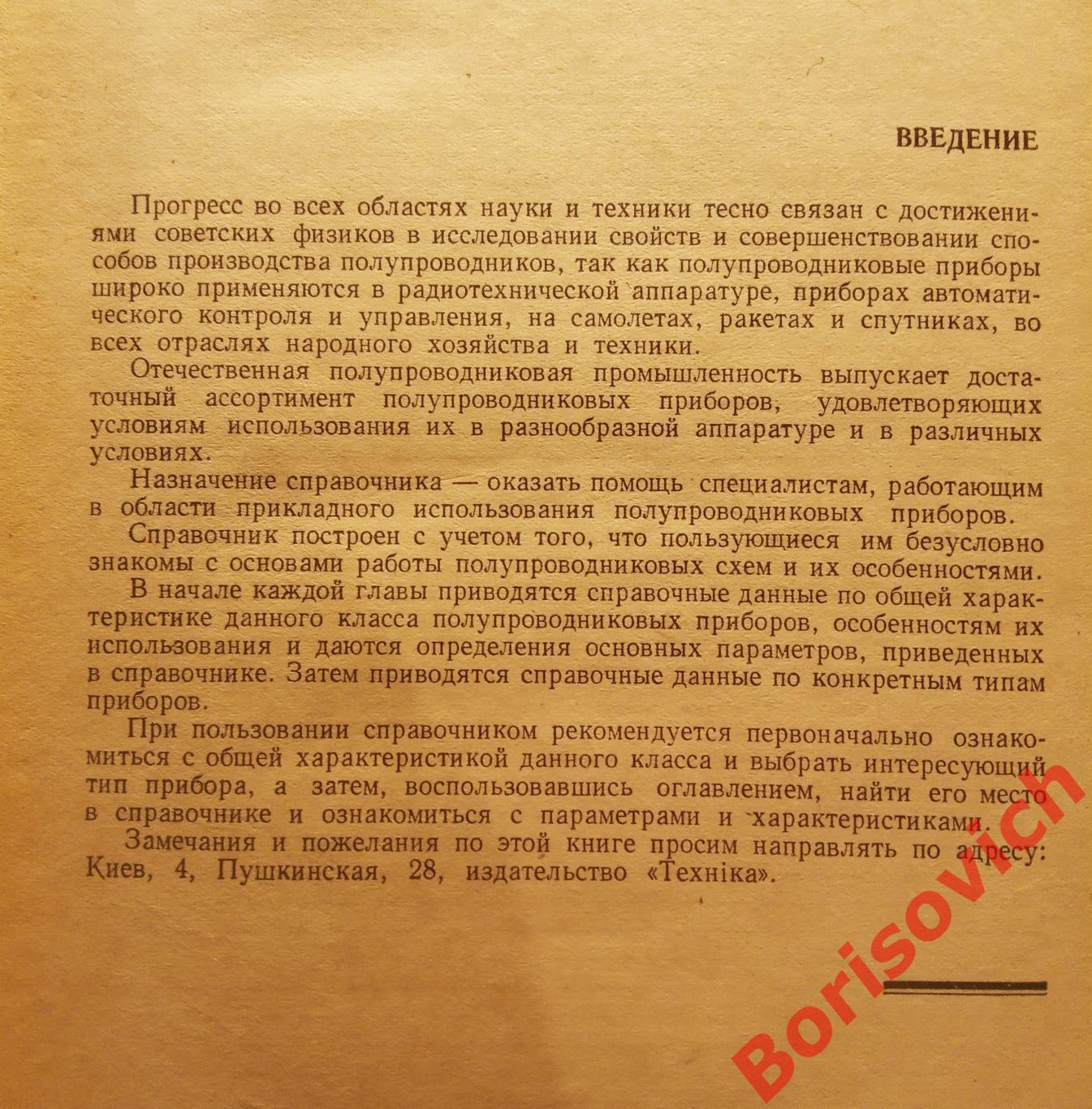 СПРАВОЧНИК ПО ПОЛУПРОВОДНИКОВЫМ ПРИБОРАМ 1966 г Киев 307 страниц 2