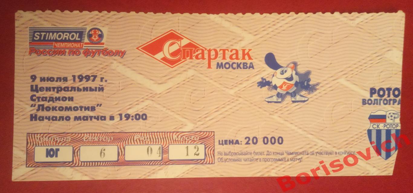 Билет Спартак Москва - Ротор Волгоград 09-07-1997 ОБМЕН