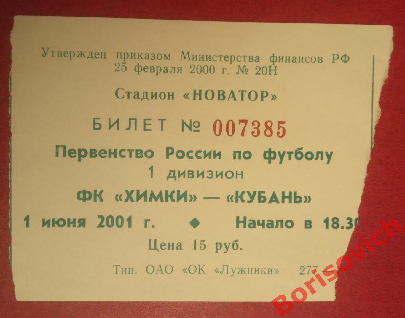 Билет Химки Московская область - Кубань Краснодар 01-07-2001 ОБМЕН