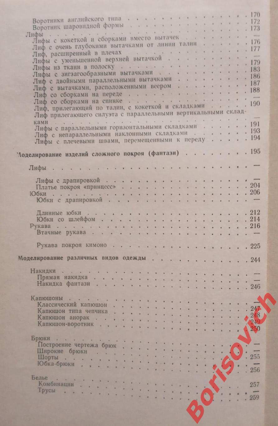 ТЕХНИКА КРОЯ 1978 г 264 страницы с иллюстрациями 4