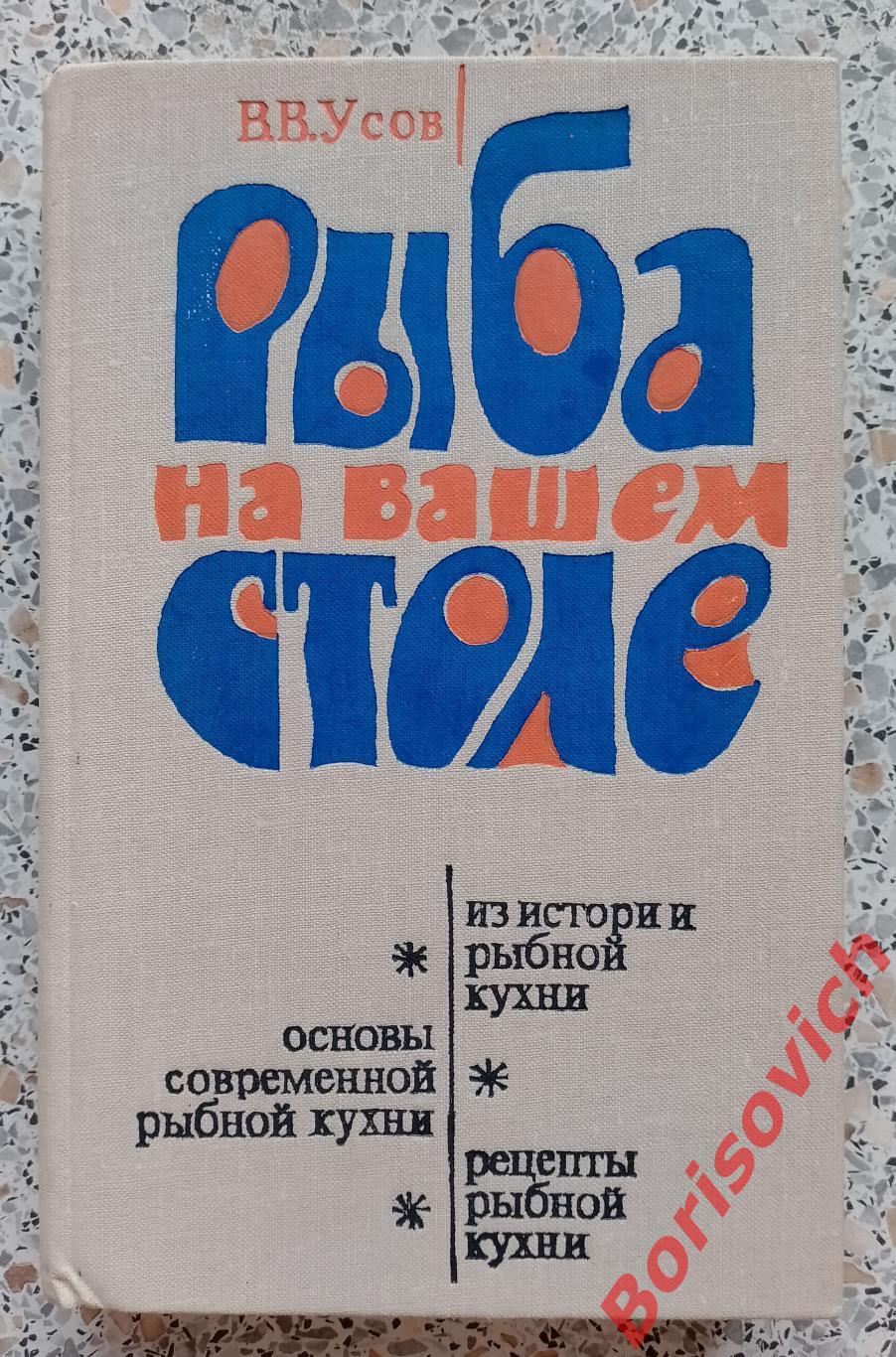 Рыба на вашем столе Москва 1979 г 368 страниц