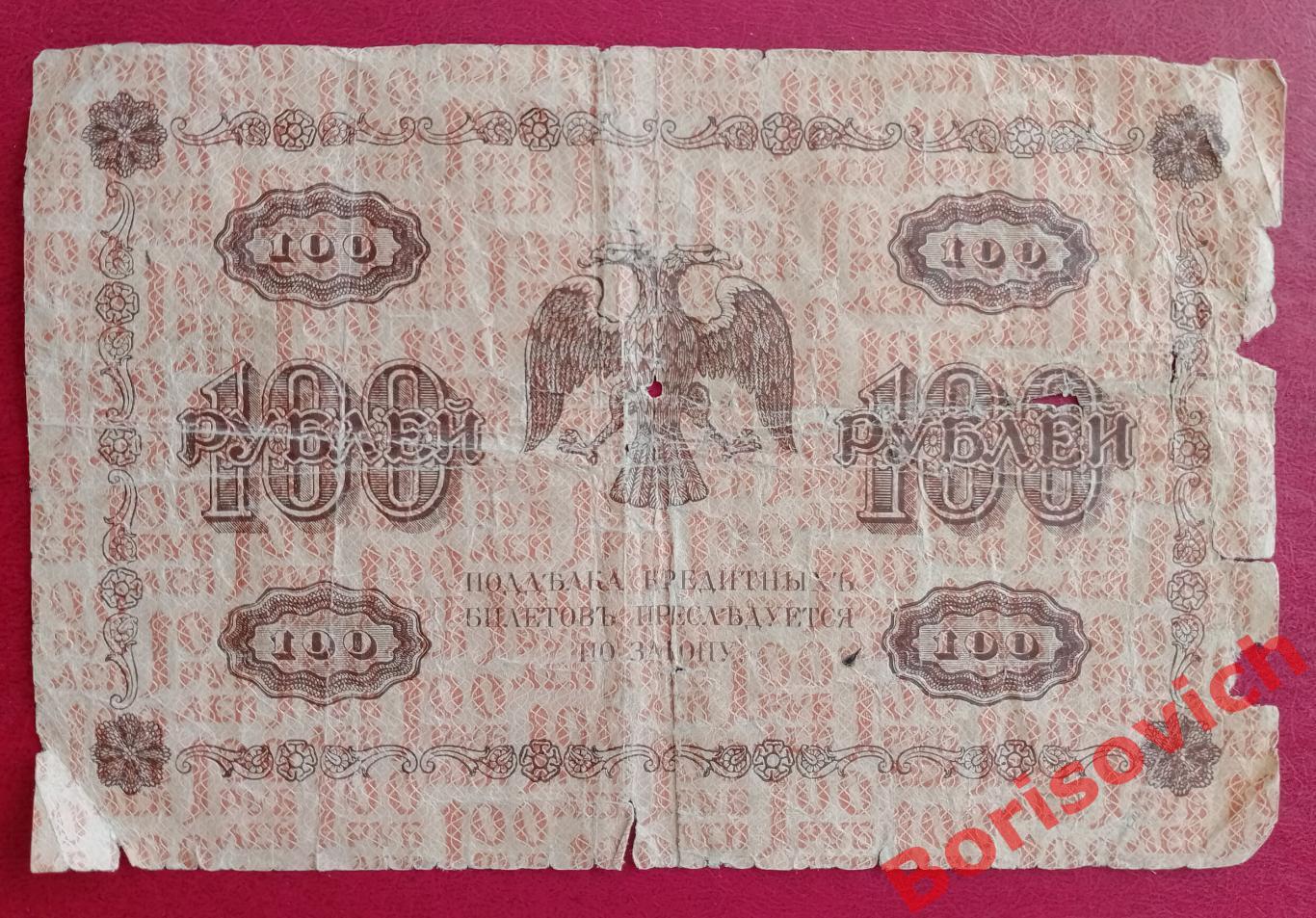 100 рублей 1918 г