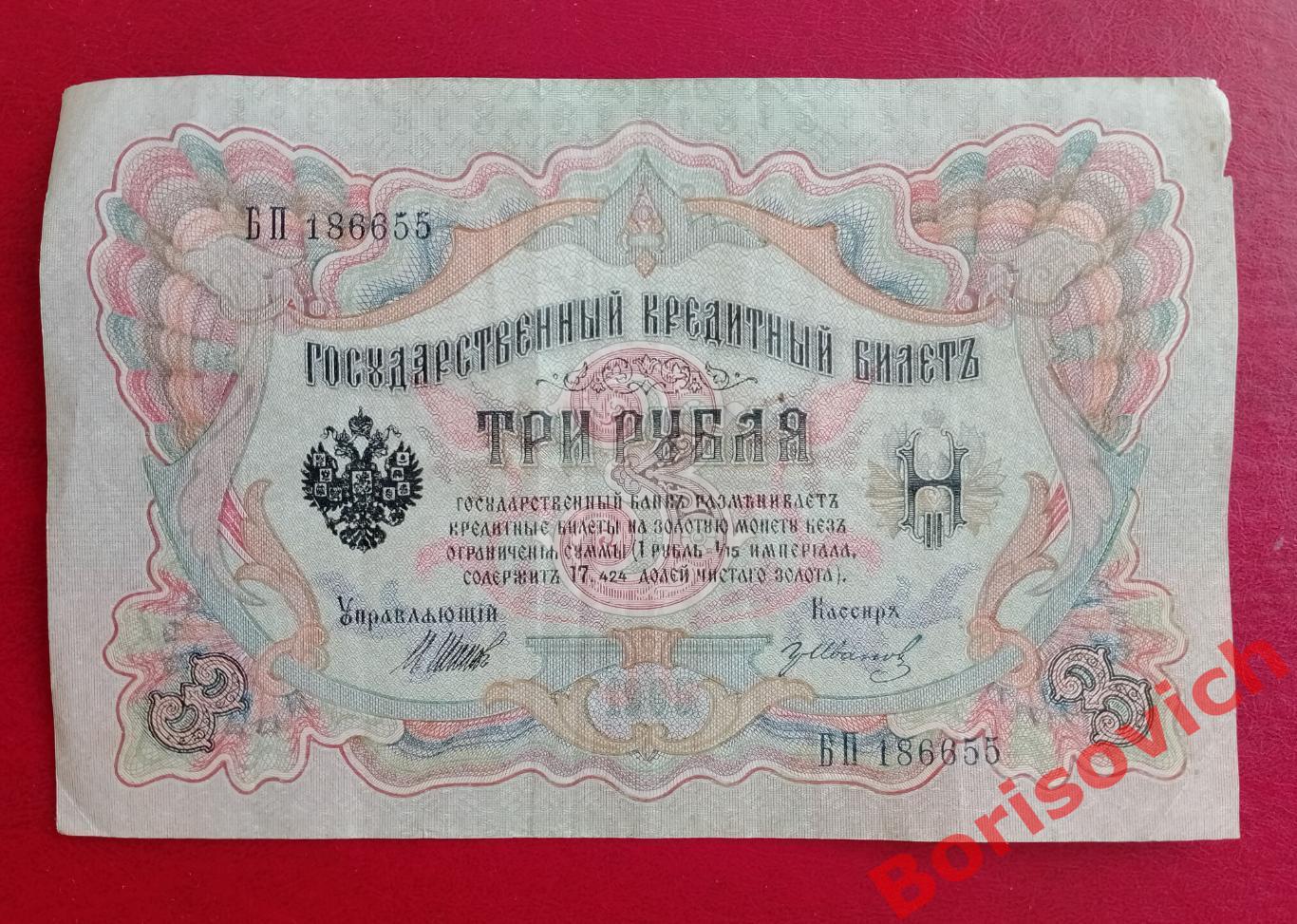 Три рубля 1905 г Управляющий ШИПОВ Кассир ИВАНОВ