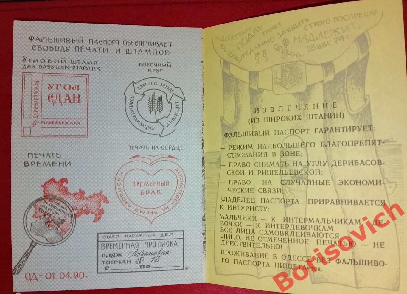 Одесский паспорт Самиздат Юмор 2
