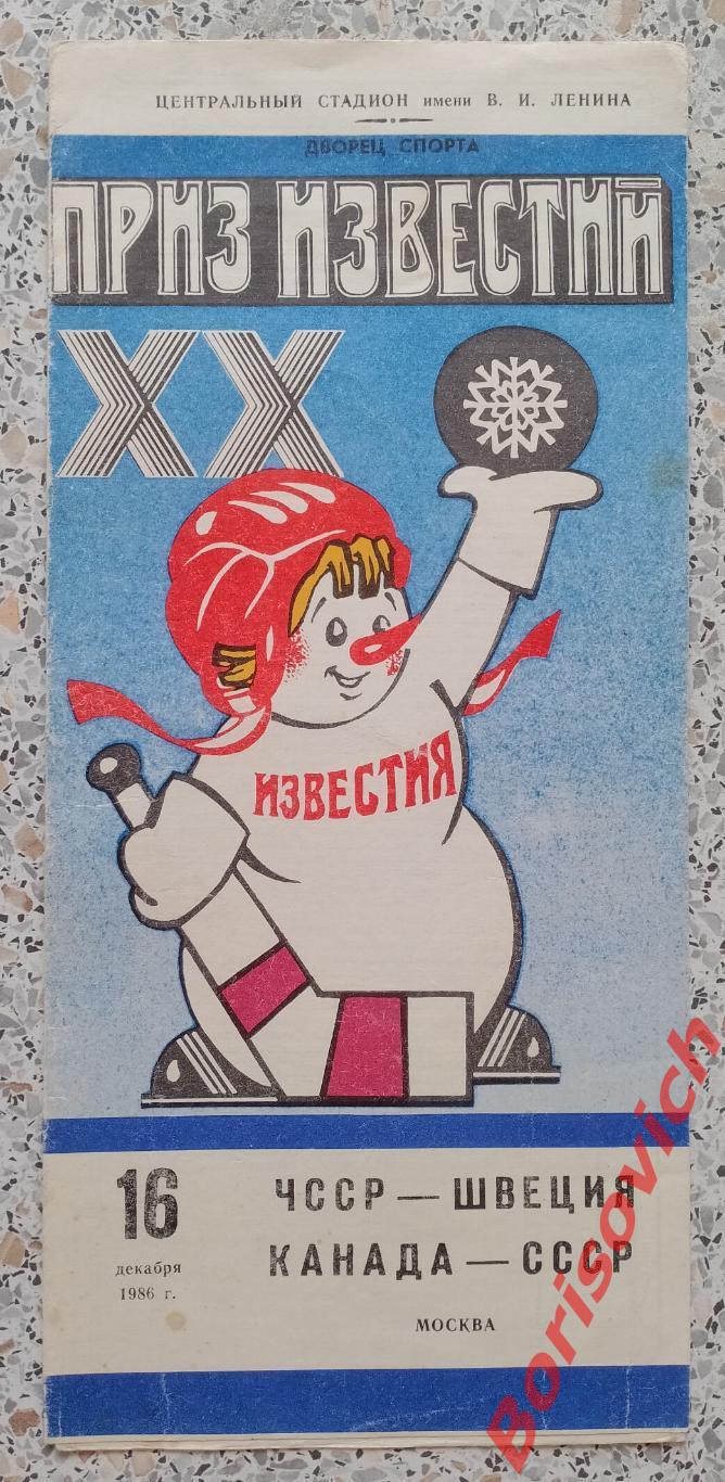ЧССР - Швеция /Канада - СССР 16-12-1986 Приз Известий