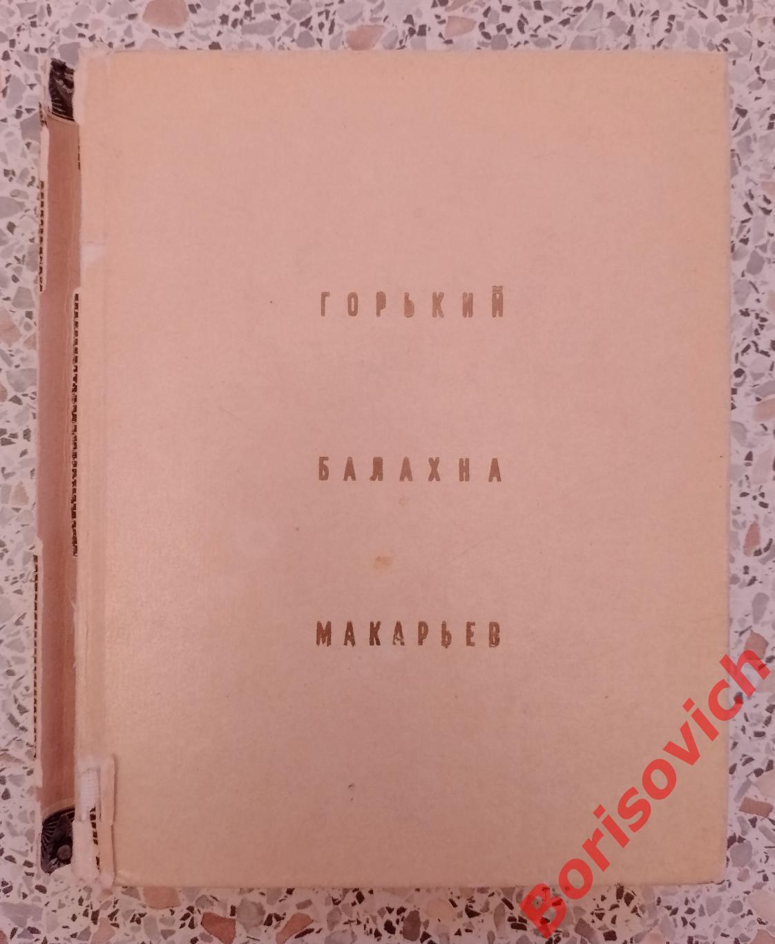 Горький Балахна Макарьев 1969 г 224 стр с иллюстрациями