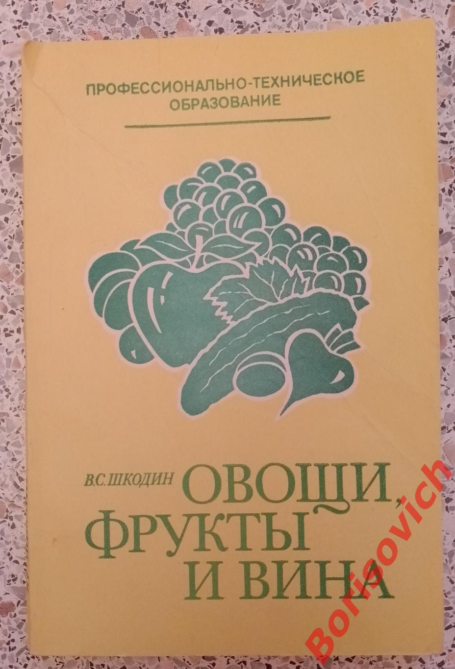Овощи, фрукты и вина 1983 г 200 страниц Учебное пособие
