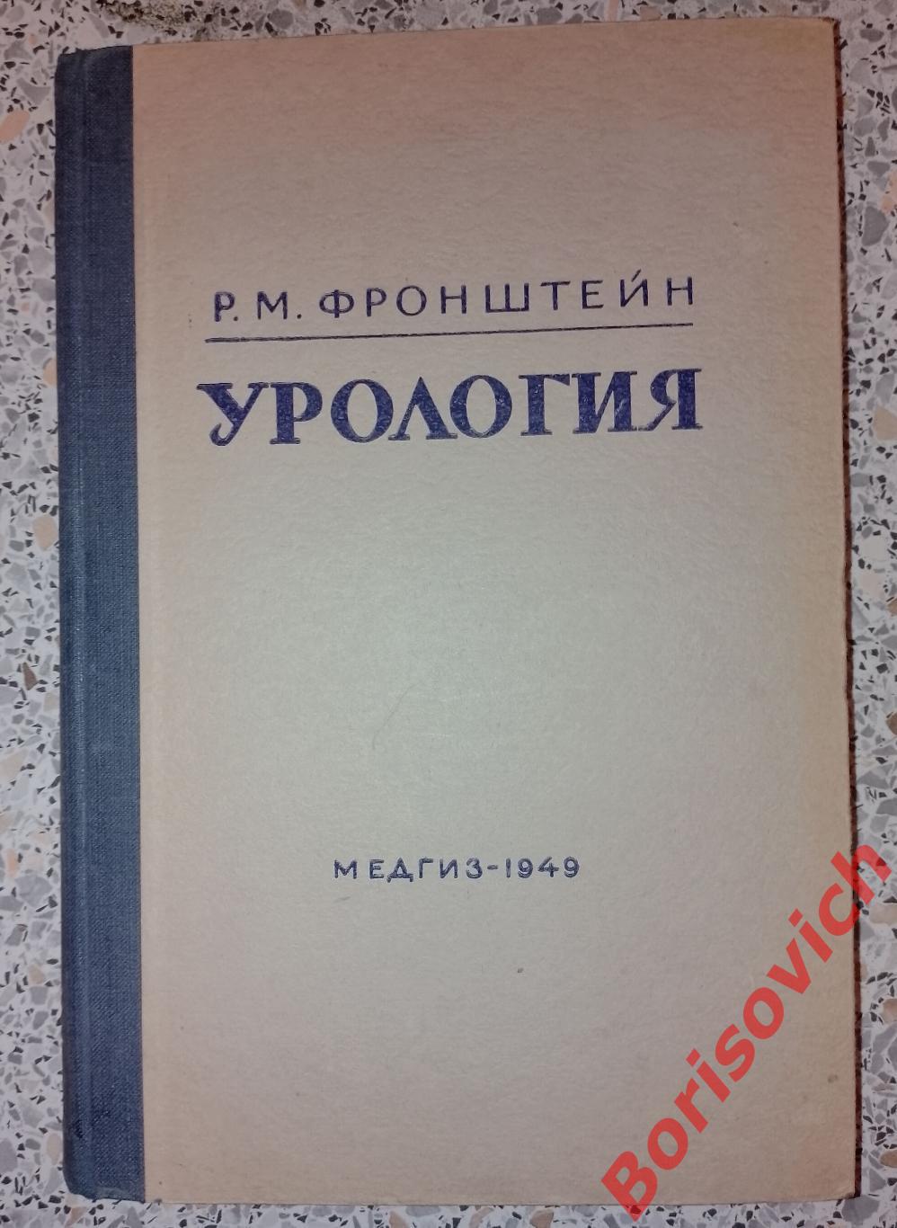 Р. М. Фронштейн УРОЛОГИЯ 1949 г 378 стр Тираж 25 000 экз