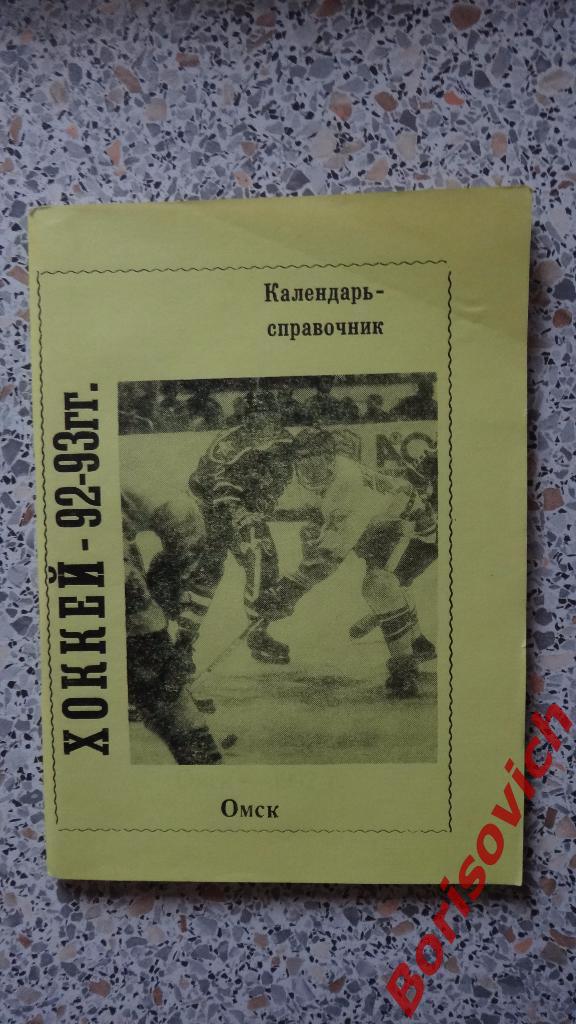 Календарь-справочник Хоккей 1992 - 1993 Омск