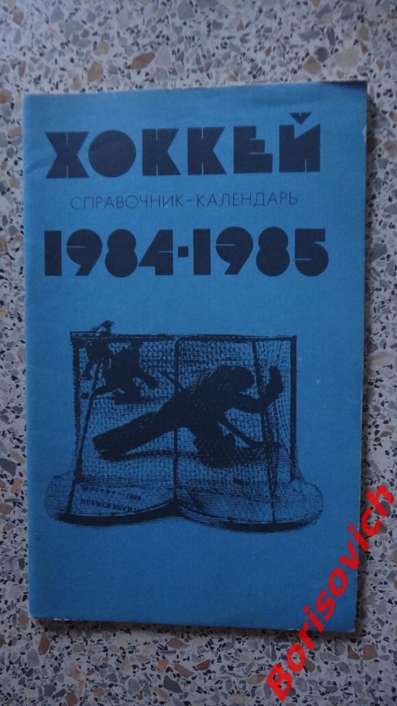 Календарь-справочник Хоккей 1984 - 1985 Москва 1984 Л. Трахтенберг