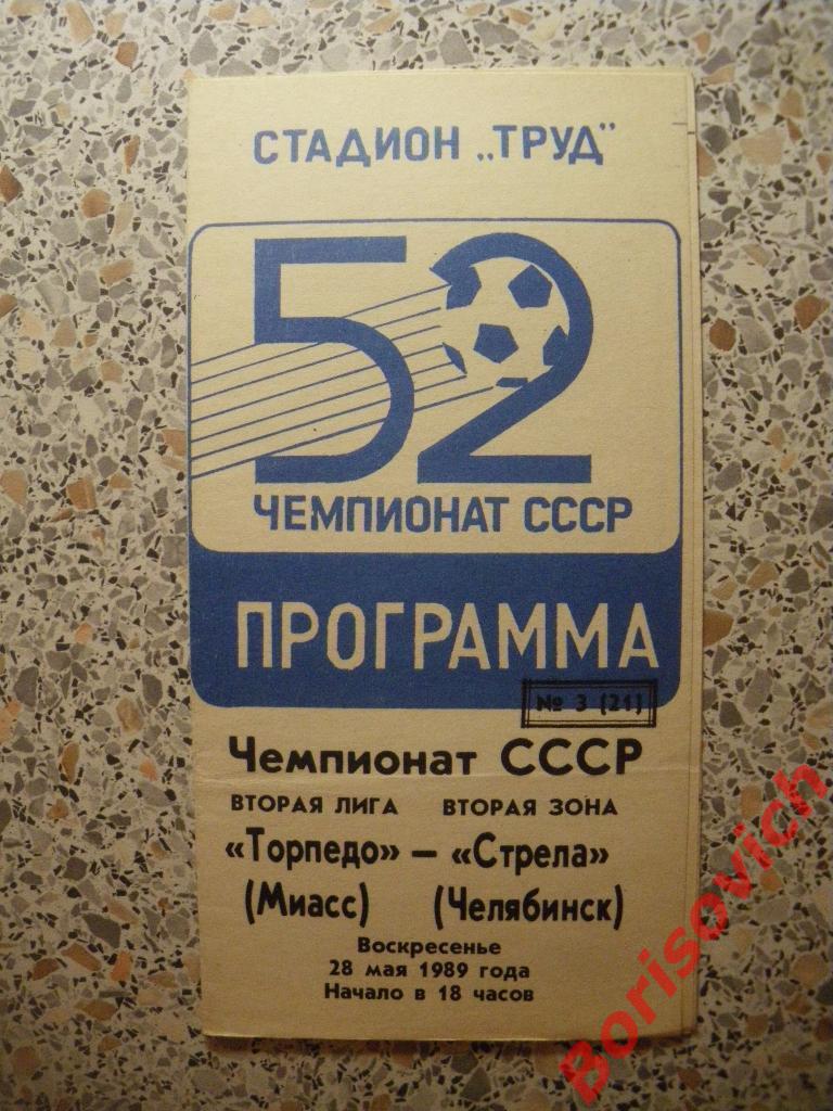 Торпедо Миасс - Стрела Челябинск 28-05-1989