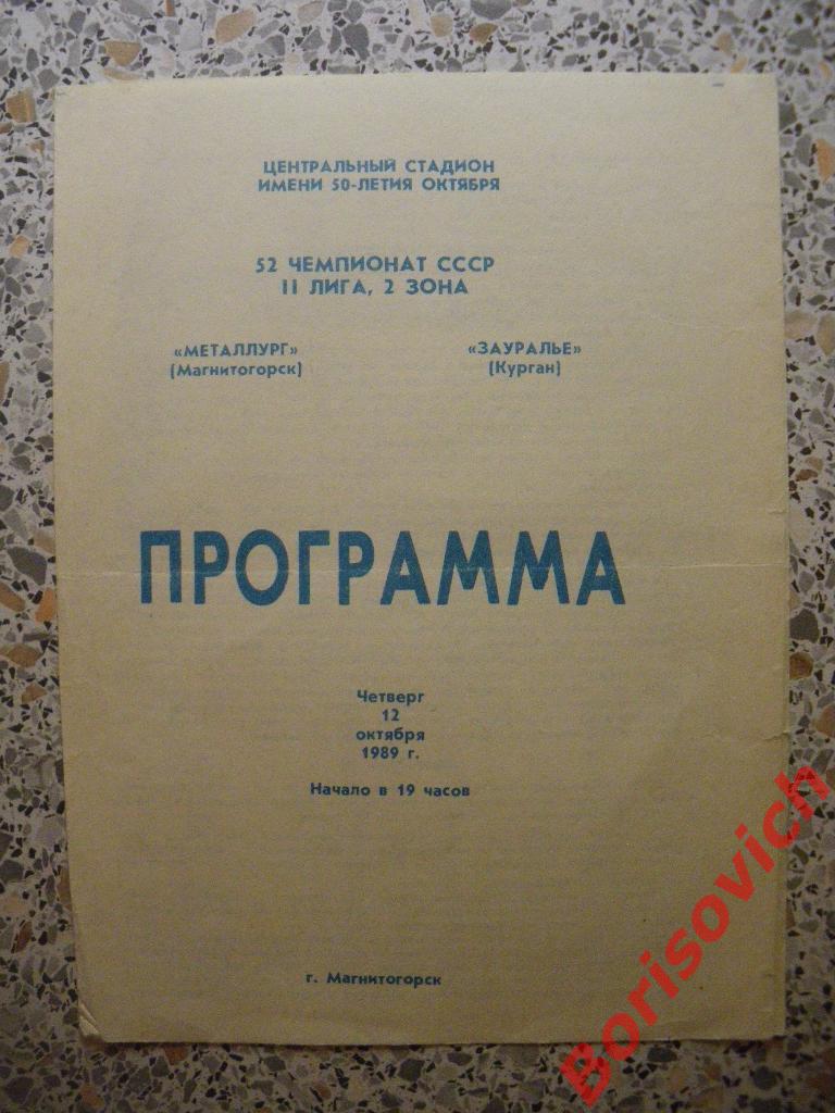 Металлург Магнитогорск - Зауралье Курган 12-10-1989