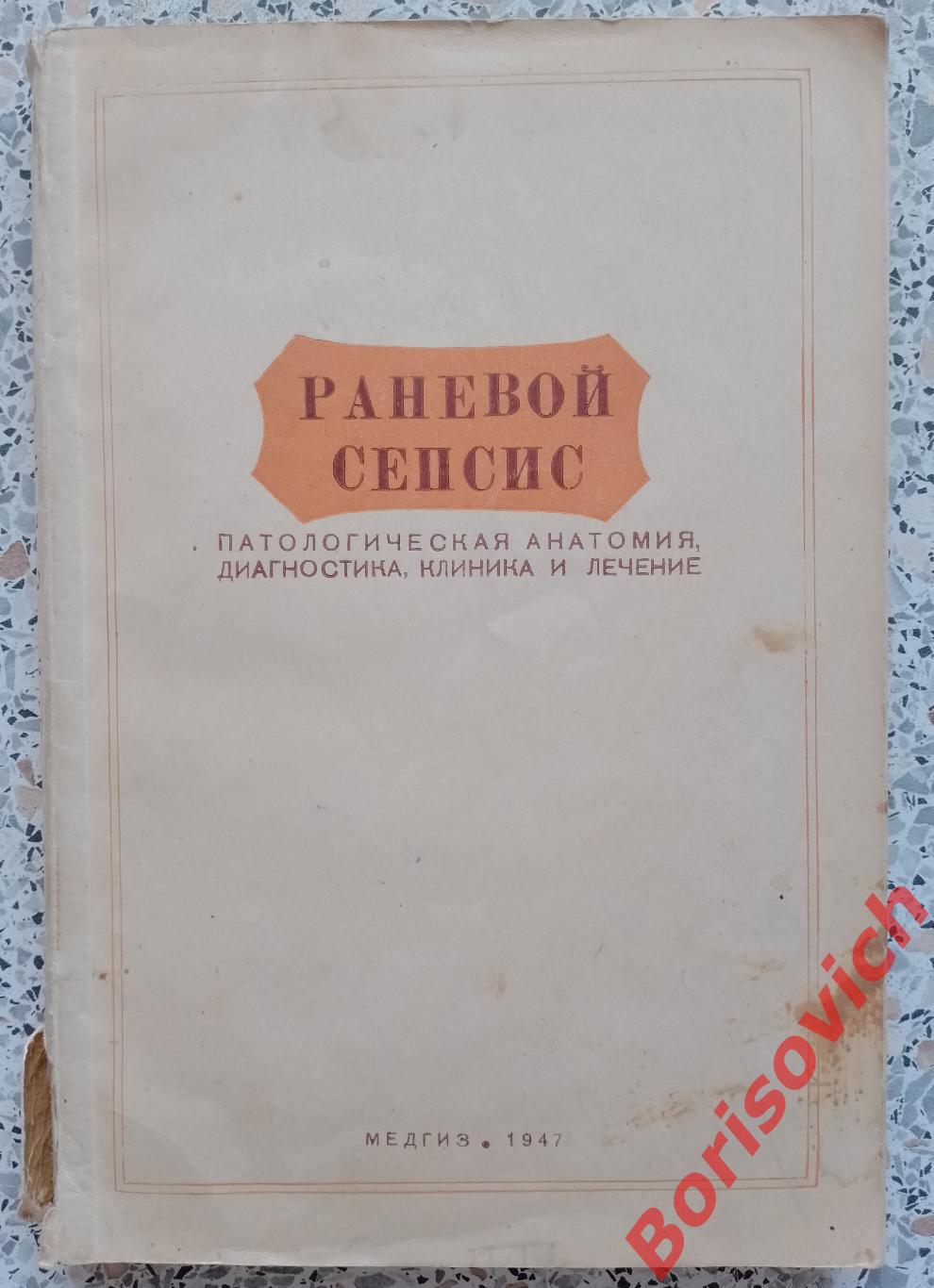 РАНЕВОЙ СЕПСИС Медгиз 1947 г 203 стр Тираж 10 000 экз