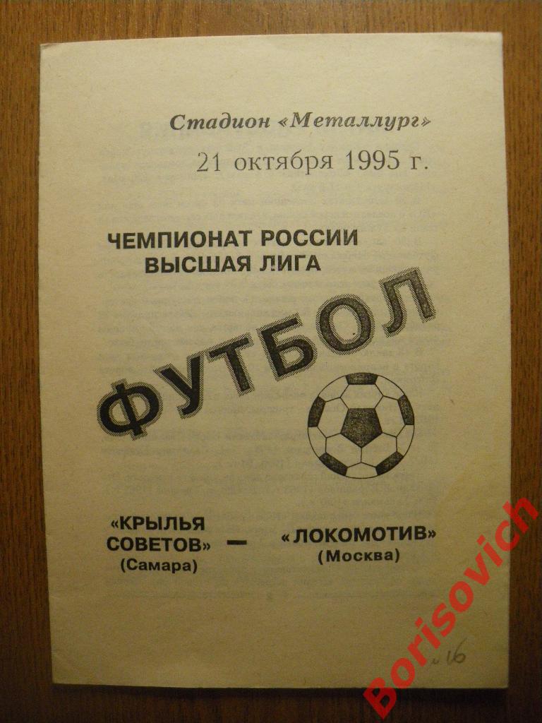 Крылья Советов Самара - Локомотив Москва 21-10-1995