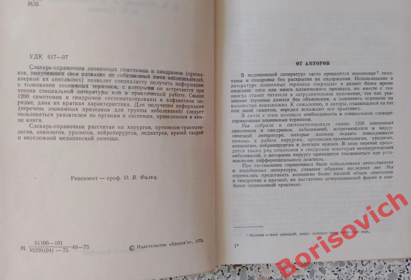 Симптомы и синдромы в хирургии Киев 1975 г 190 страниц 1