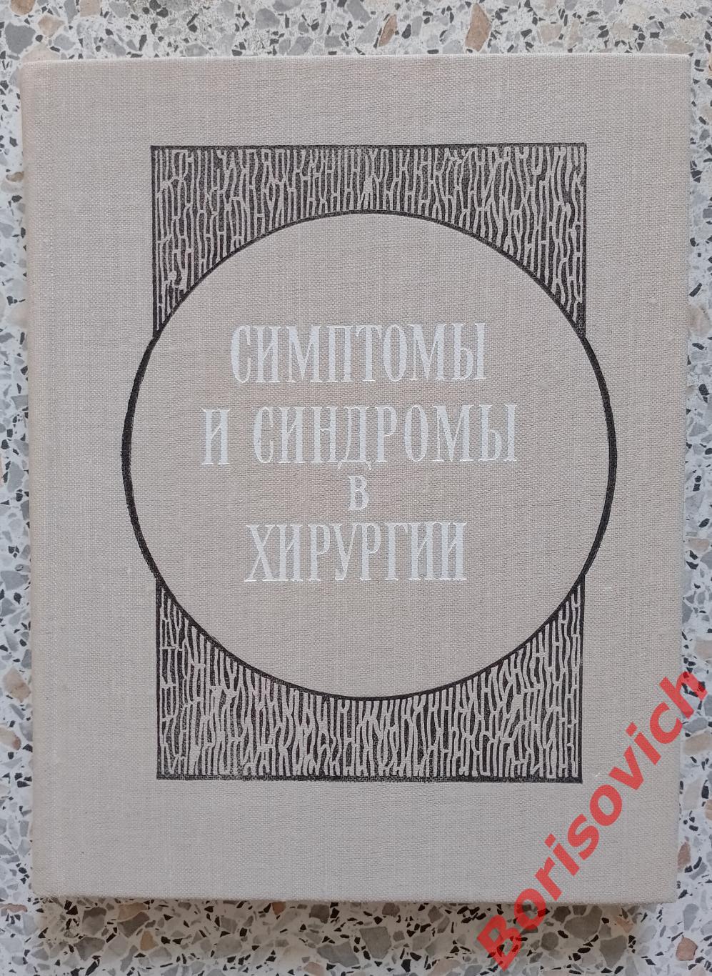 Симптомы и синдромы в хирургии Киев 1975 г 190 страниц