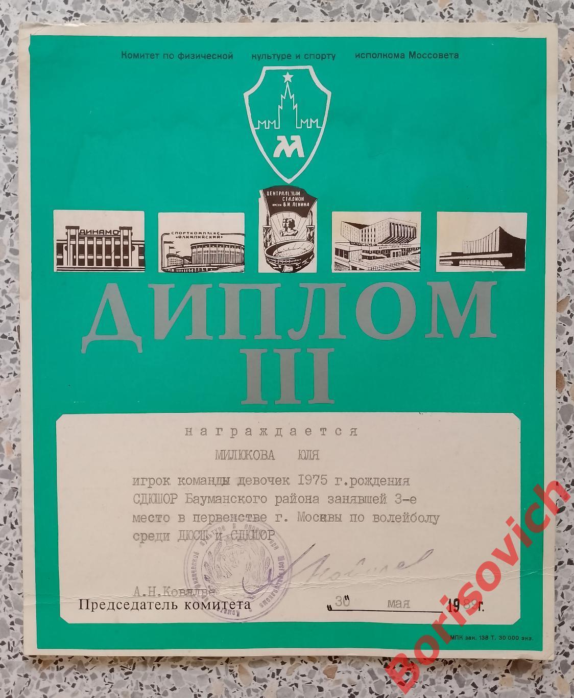 Диплом III место Волейбол Первенство Москвы СДЮШОР Бауманский район 1989