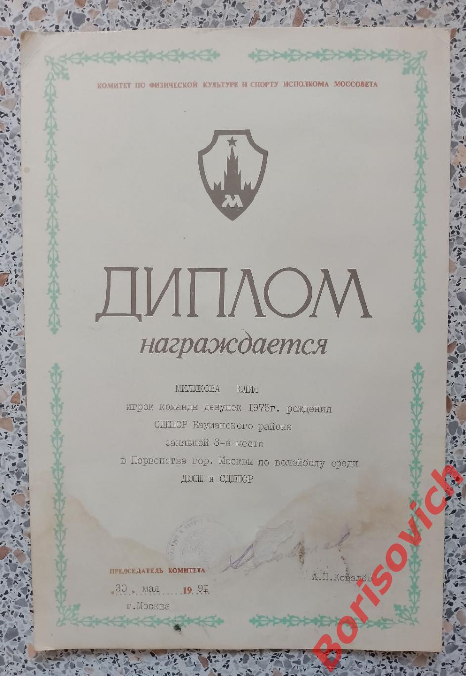 Диплом III место Волейбол Первенство Москвы СДЮШОР Бауманского района 1991 г