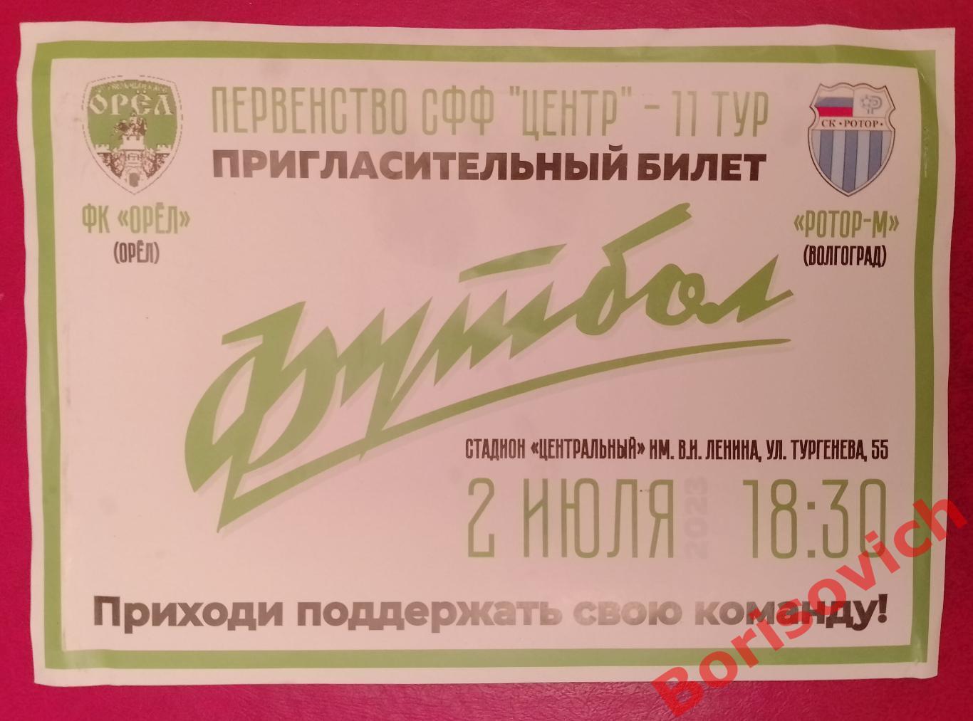 Пригласительный билет ФК Орел Орел - ФК Ротор - М Волгоград 02-07-2023