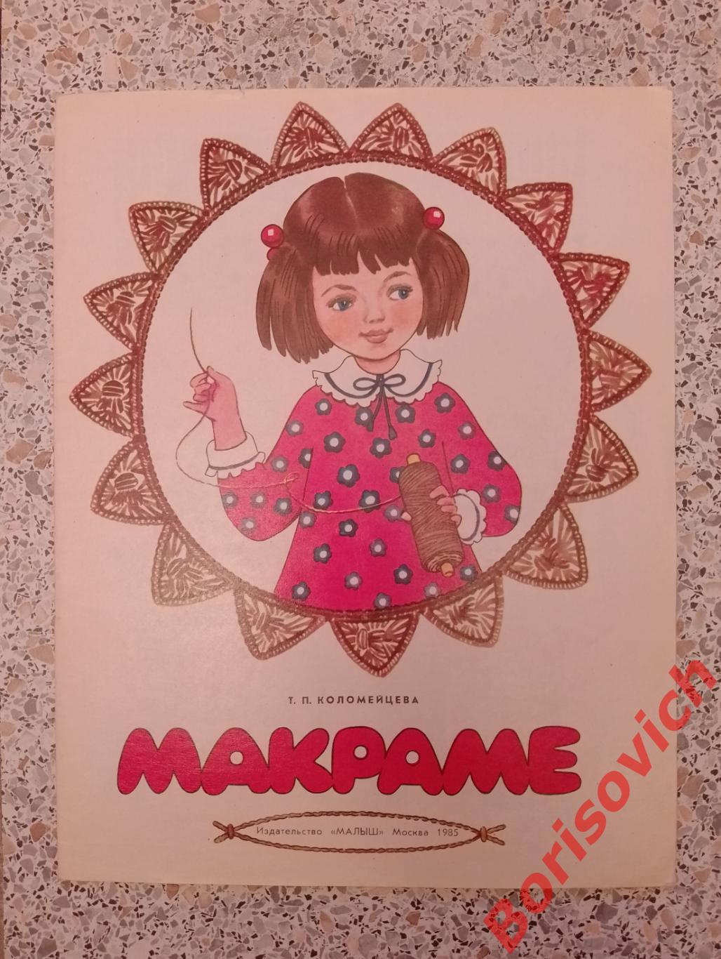 Альбом по плетению макраме МАКРАМЕ Издательство Малыш 1985 г