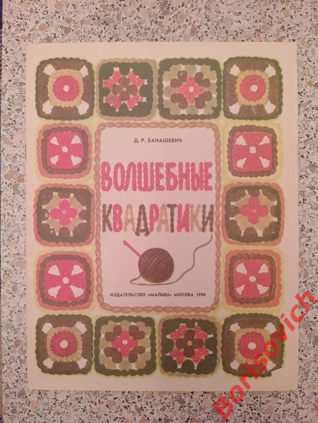 Альбом самоделок ВОЛШЕБНЫЕ КВАДРАТИКИ Издательство Малыш 1990 г