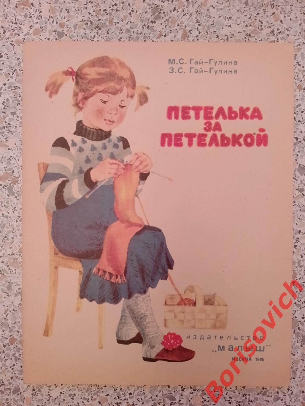 Альбом по вязанию ПЕТЕЛЬКА ЗА ПЕТЕЛЬКОЙ Изд Малыш 1986 г
