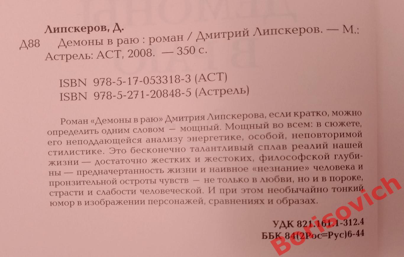 Д. Липскеров ДЕМОНЫ В РАЮ 2008 г Роман 350 страниц 1