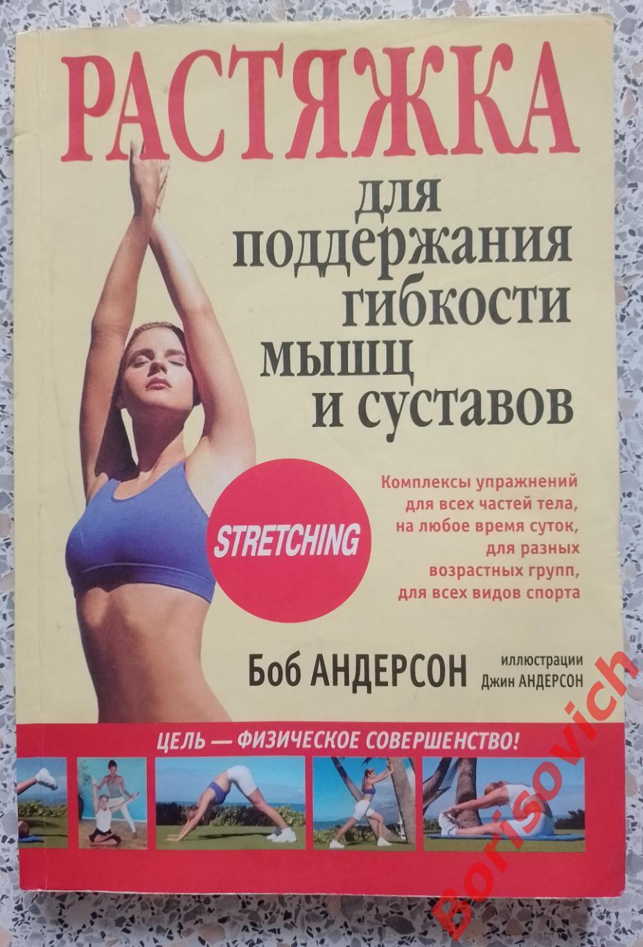 РАСТЯЖКА для поддержания гибкости мышц и суставов Минск 2009 Тираж 6000 экз