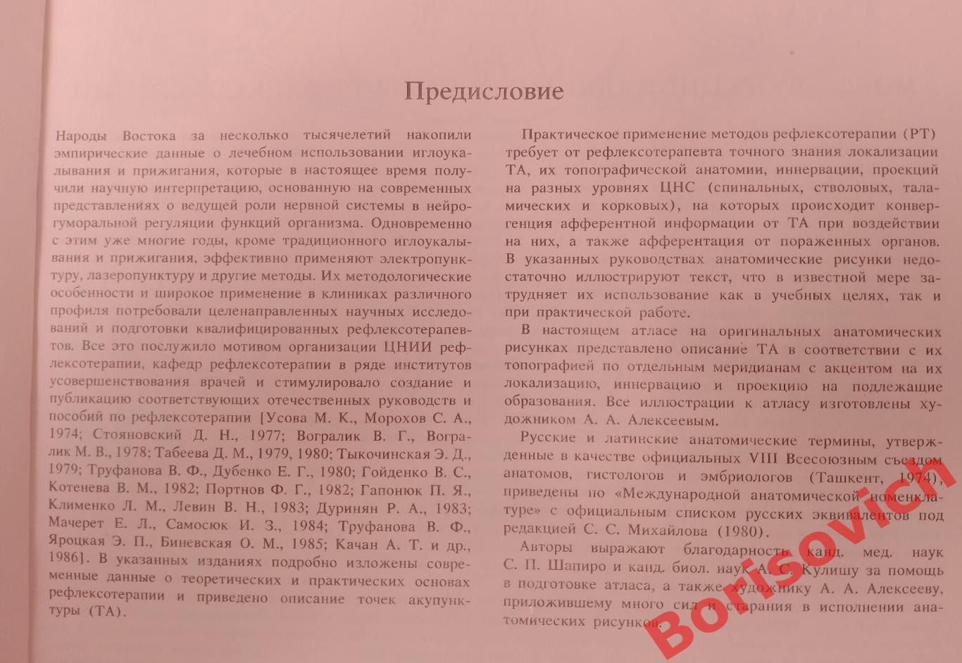 АНАТОМО-КЛИНИЧЕСКИЙ АТЛАС РЕФЛЕКСОТЕРАПИИ 1991 г 144 страницы 2