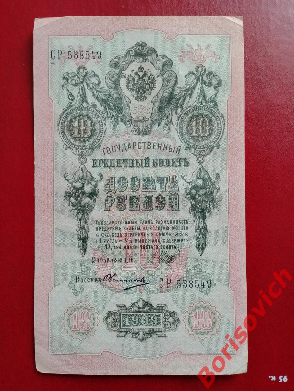10 рублей 1909 г Управляющий ШИПОВ Кассир ОВЧИННИКОВ. СР 538549