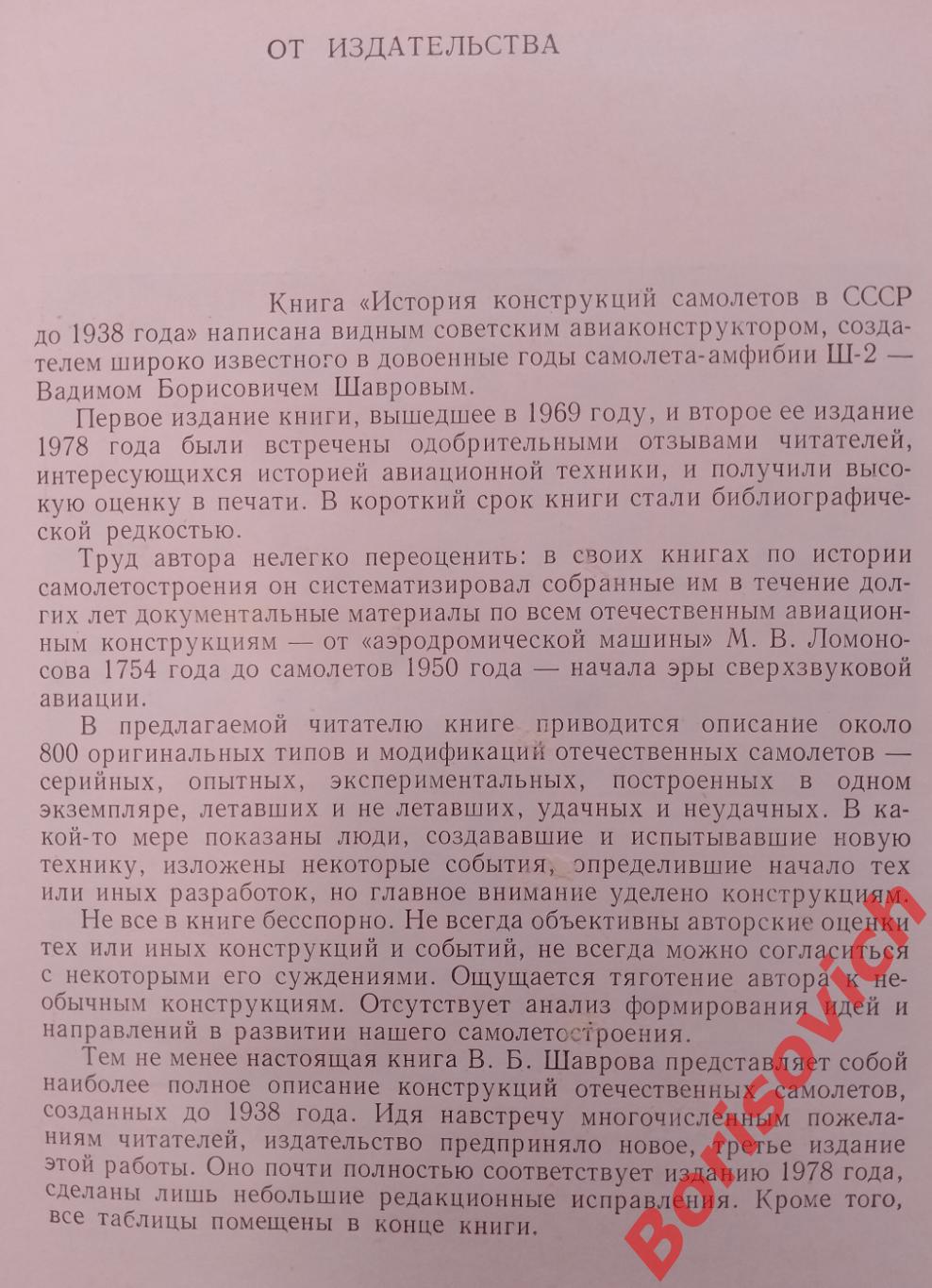 ИСТОРИЯ КОНСТРУКЦИЙ САМОЛЁТОВ В СССР до 1938 г. 1985 г 752 страницы 2