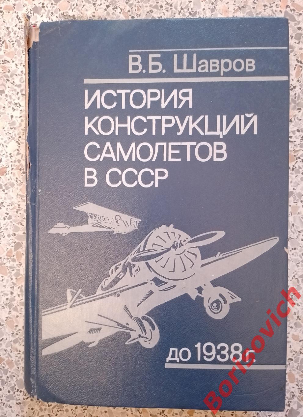 ИСТОРИЯ КОНСТРУКЦИЙ САМОЛЁТОВ В СССР до 1938 г. 1985 г 752 страницы