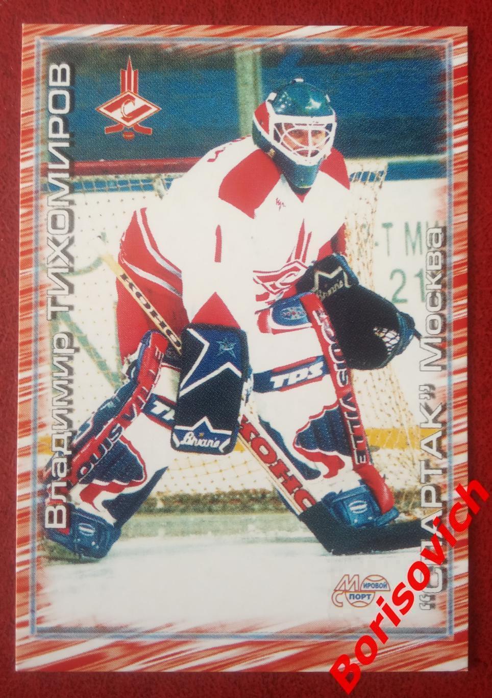 Владимир Тихомиров Спартак Москва Российский хоккей Сезон 2000-2001 N 275. 2