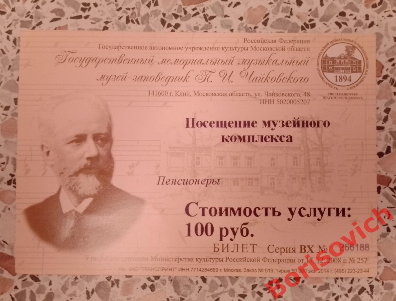 Билет Музей - заповедник П. И. Чайковского