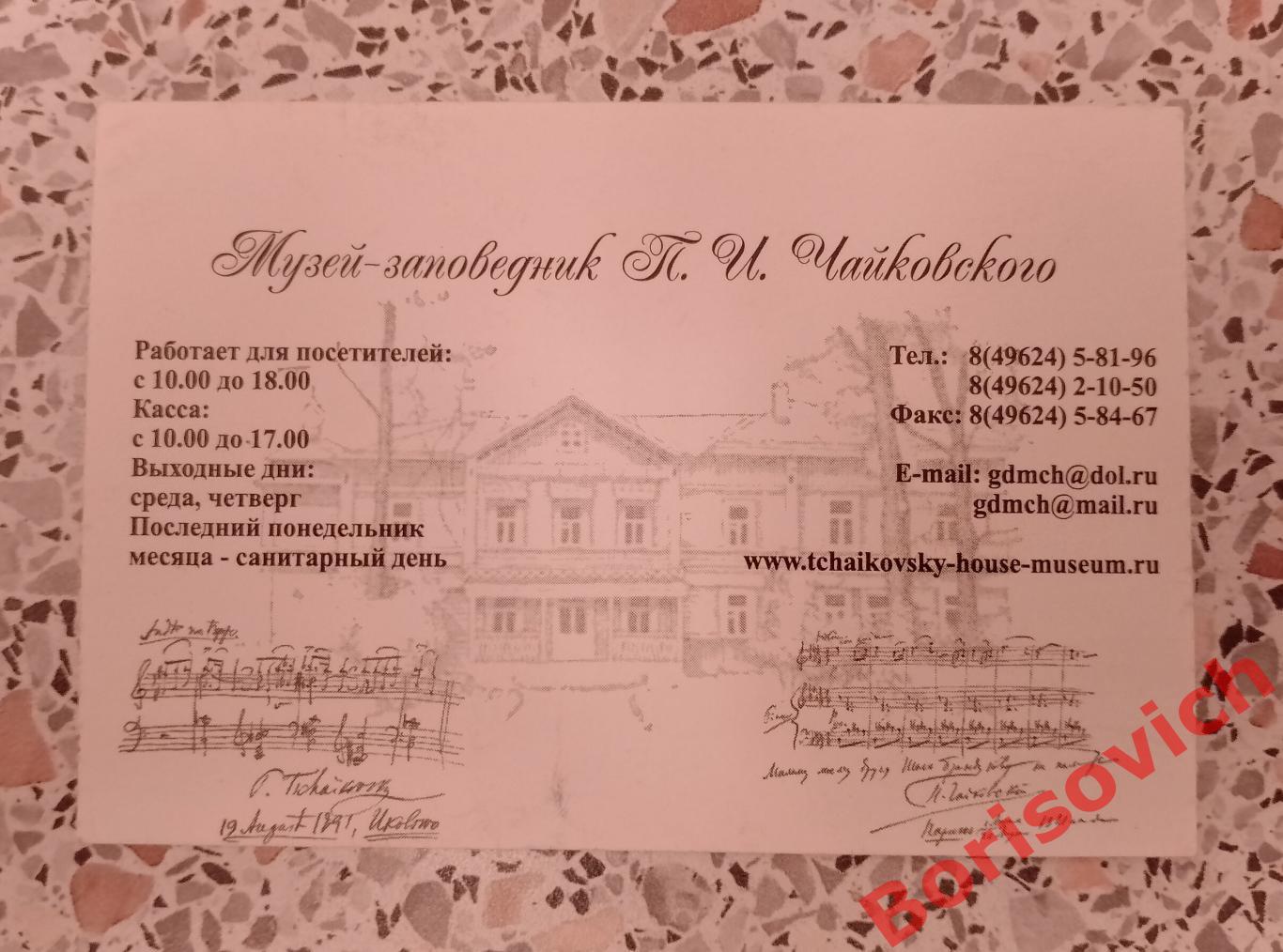 Билет Музей - заповедник П. И. Чайковского 1