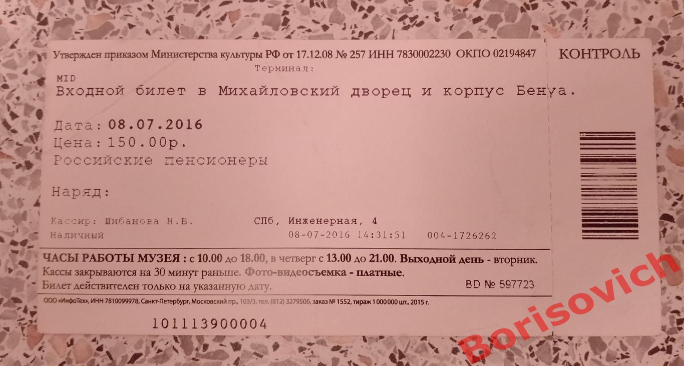 Билет Русский музей Михайловский дворец и корпус Бенуа 08-07-2016