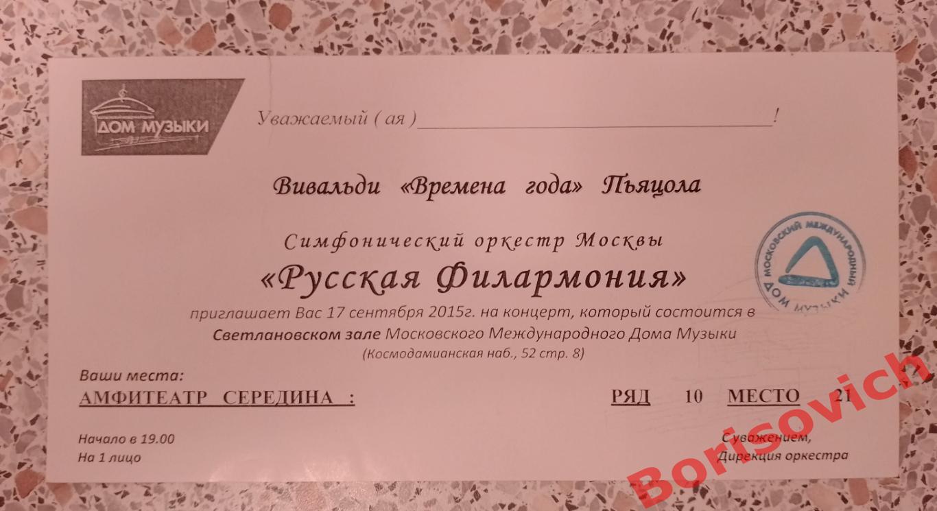 Приглашение Дом музыки Светлановский зал Вивальди Времена года Пьяцола 2015