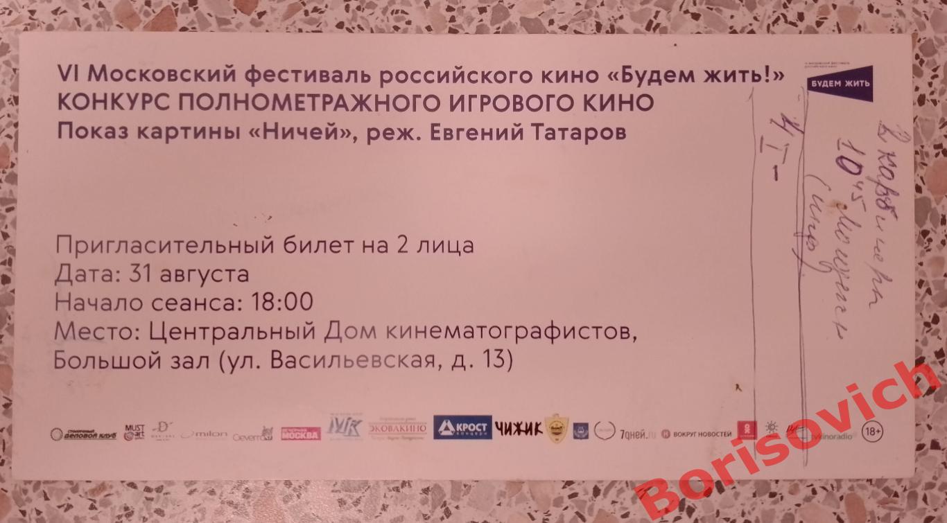Билет Центральный дом кинематографистов Московский фестиваль Российского кино