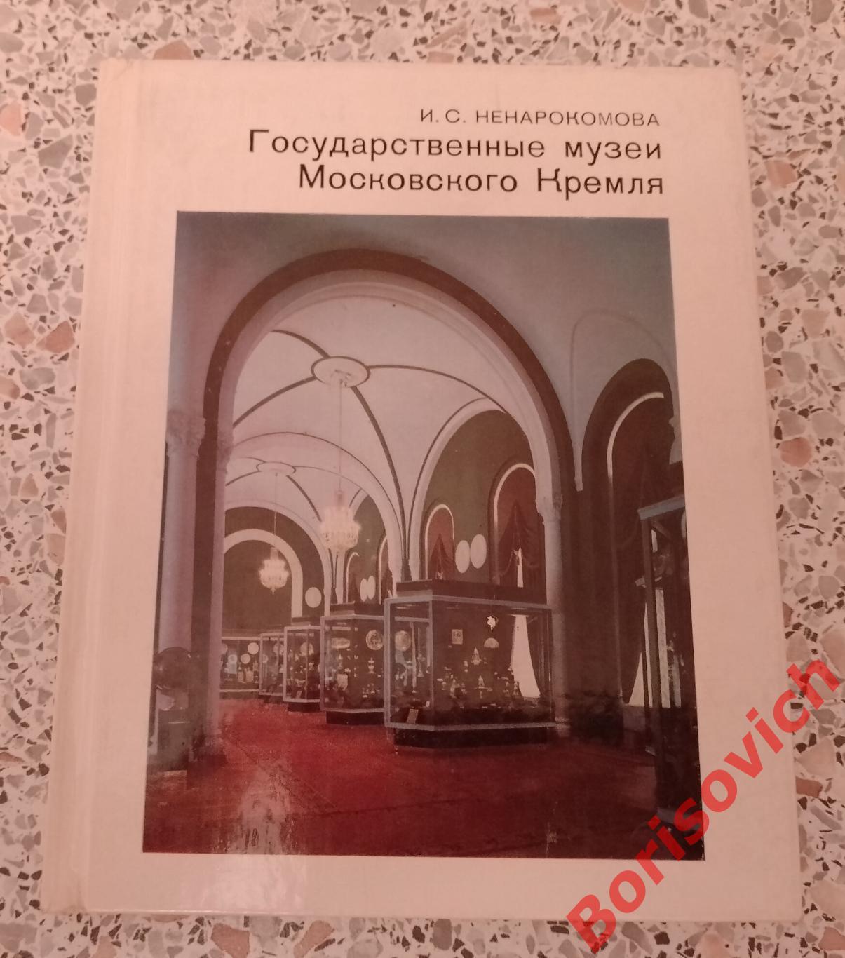 Государственные музеи Московского Кремля 1987 г 239 страниц