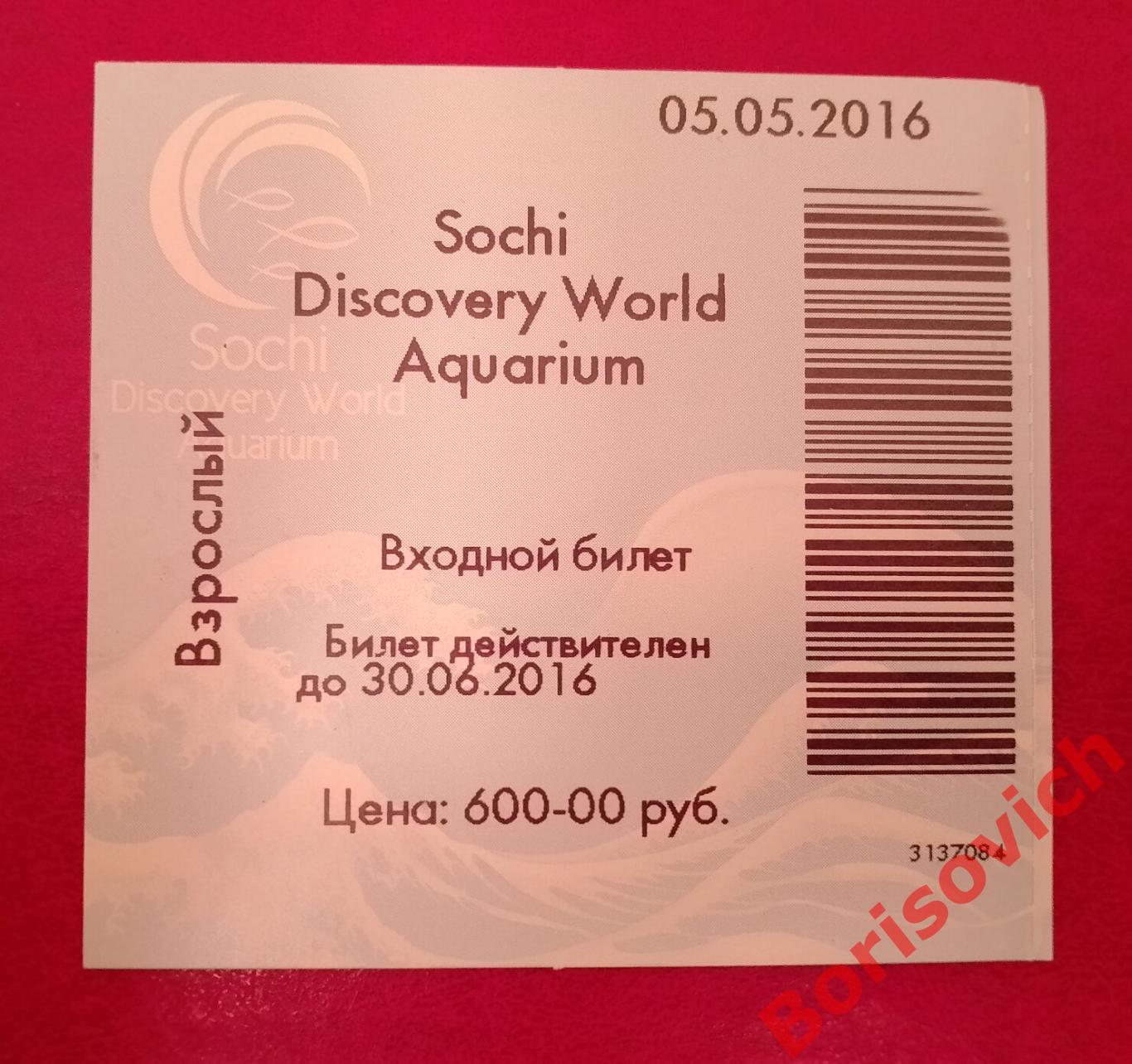 Билет Сочи Discovery World Aquarium 05-05-2016