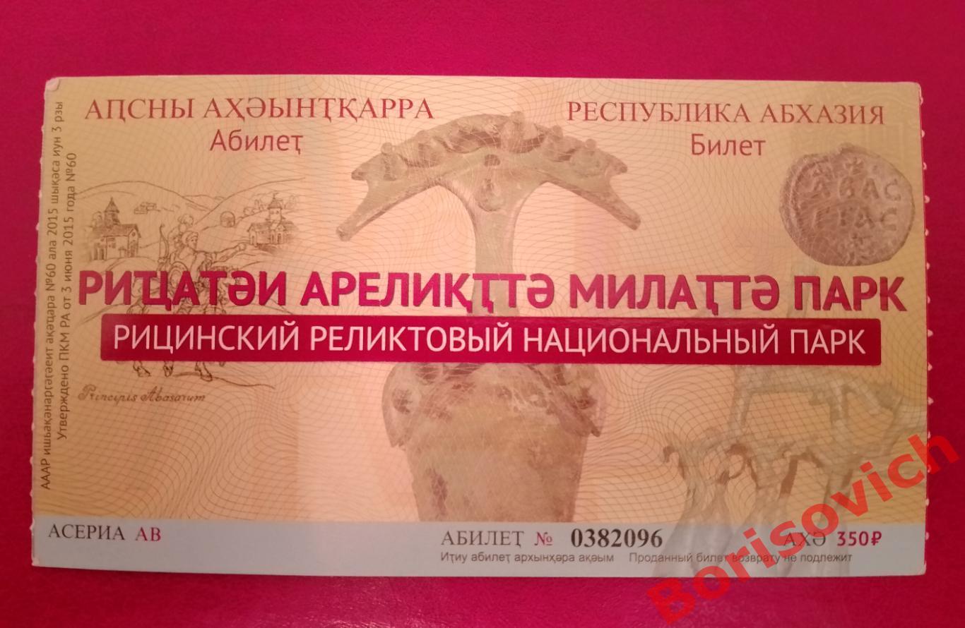 Билет Республика Абхазия Рицинский реликтовый национальный парк