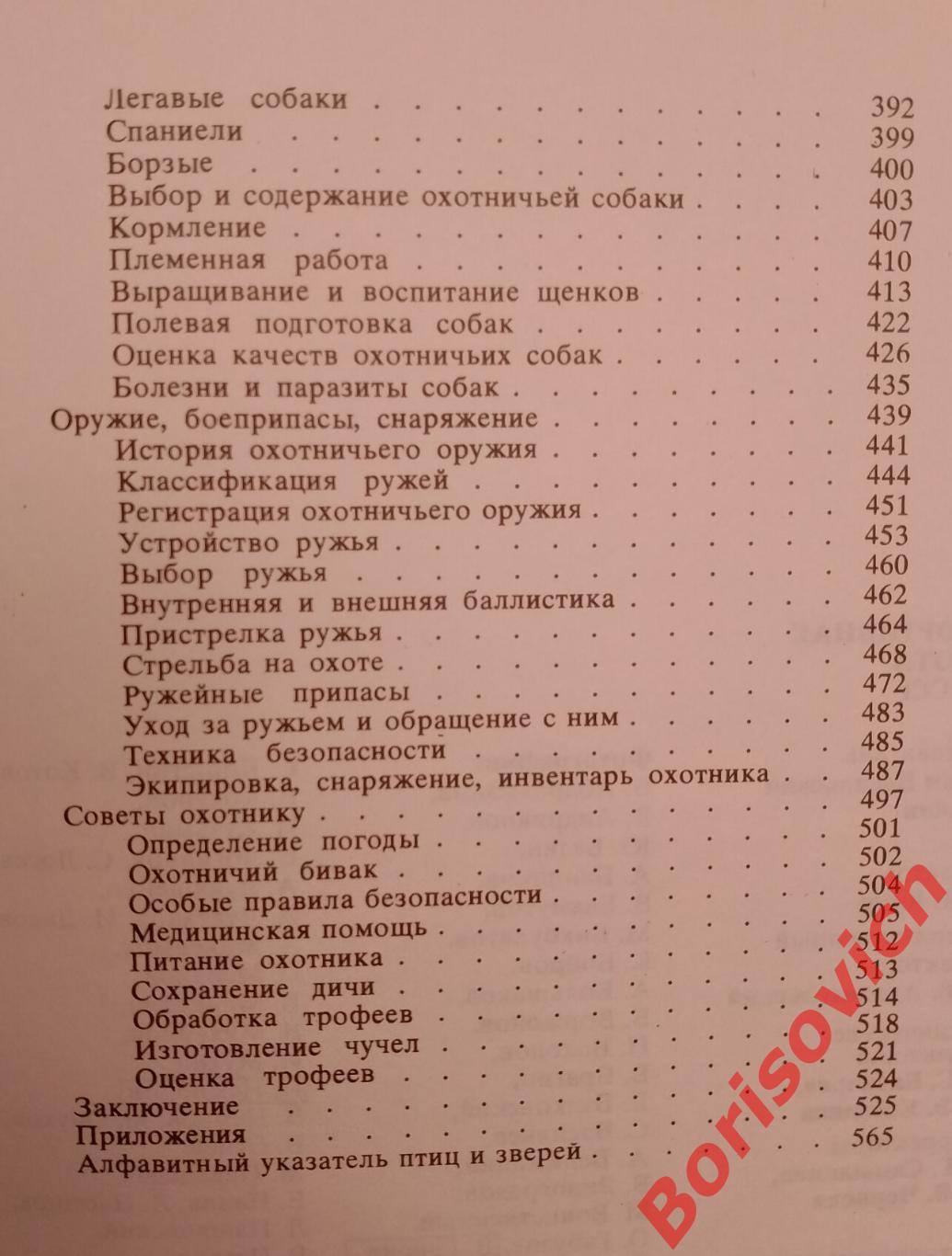 СПОРТИВНАЯ ОХОТА В СССР 1981 г ФиС 568 страниц 4