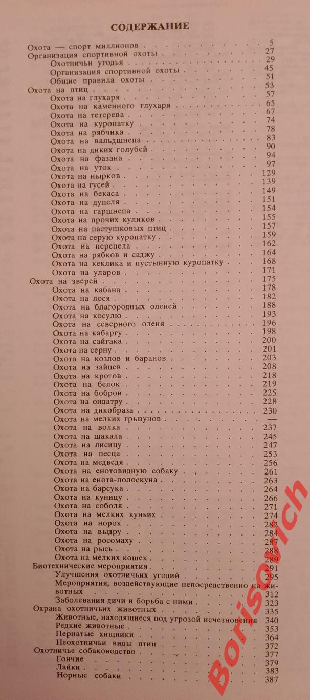СПОРТИВНАЯ ОХОТА В СССР 1981 г ФиС 568 страниц 3