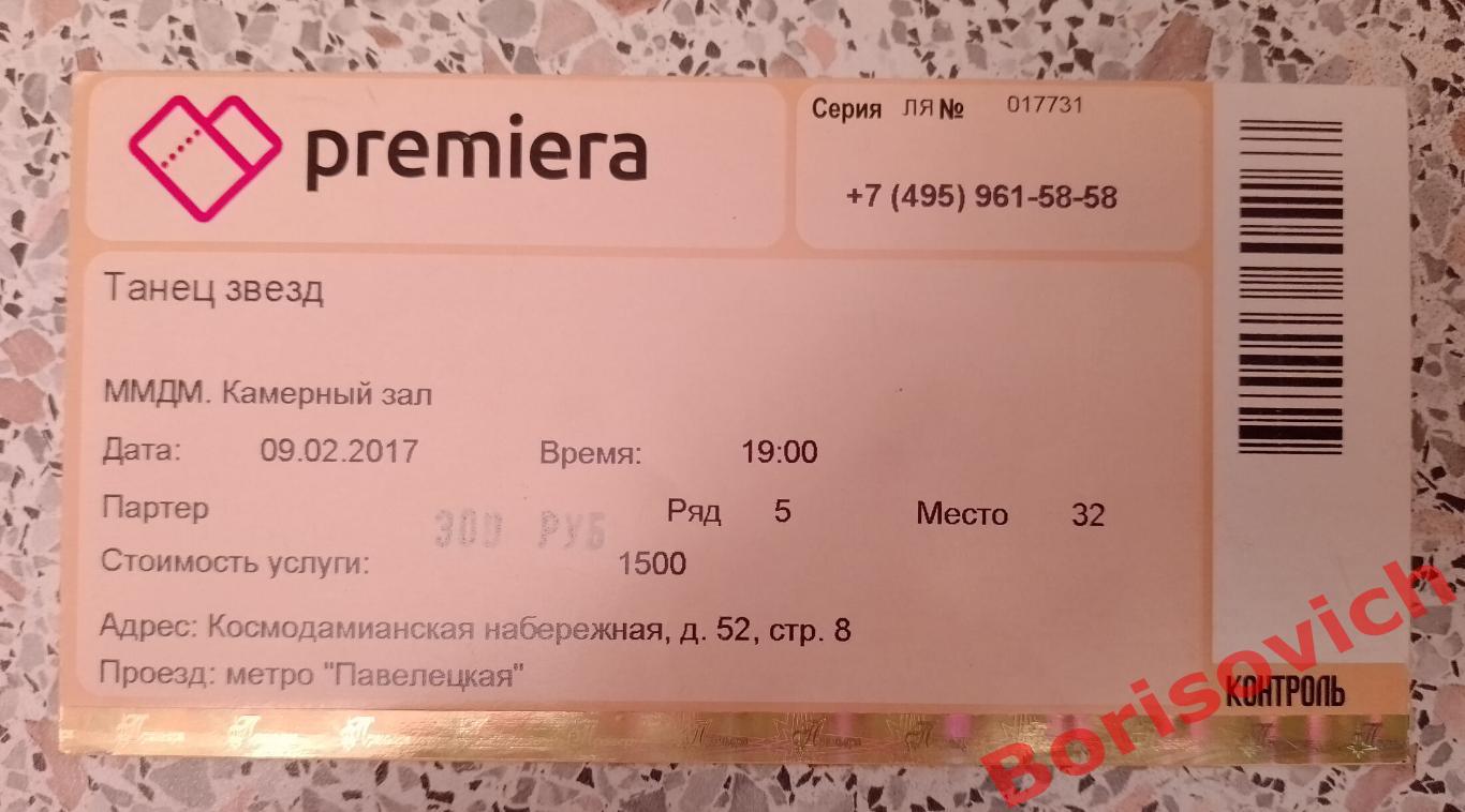 Билет ММДМ Камерный зал Танец звезд 09-02-2017