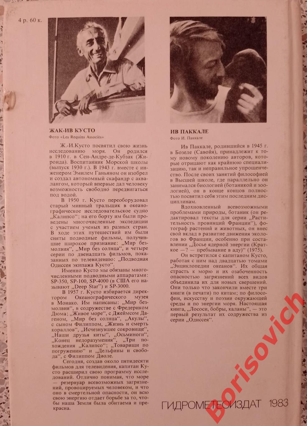 Ж.-И. Кусто Лососи,бобры,каланы. Гидрометеоиздат 1983 г 288 страниц с иллюстр. 4