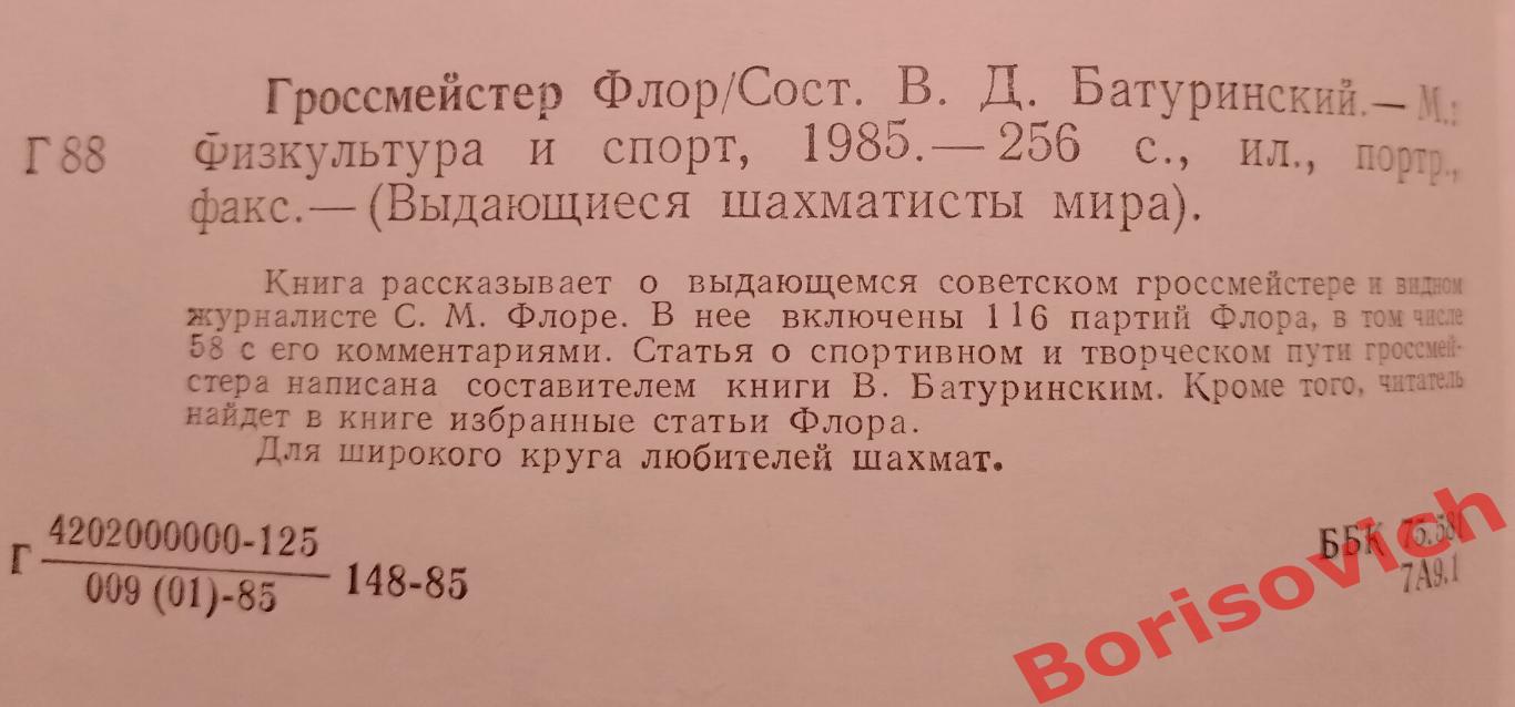 Гроссмейстер ФЛОР Москва ФиС 1985 г 256 страниц 1