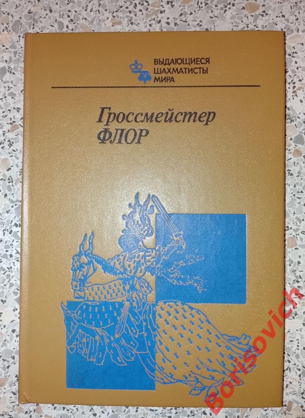 Гроссмейстер ФЛОР Москва ФиС 1985 г 256 страниц