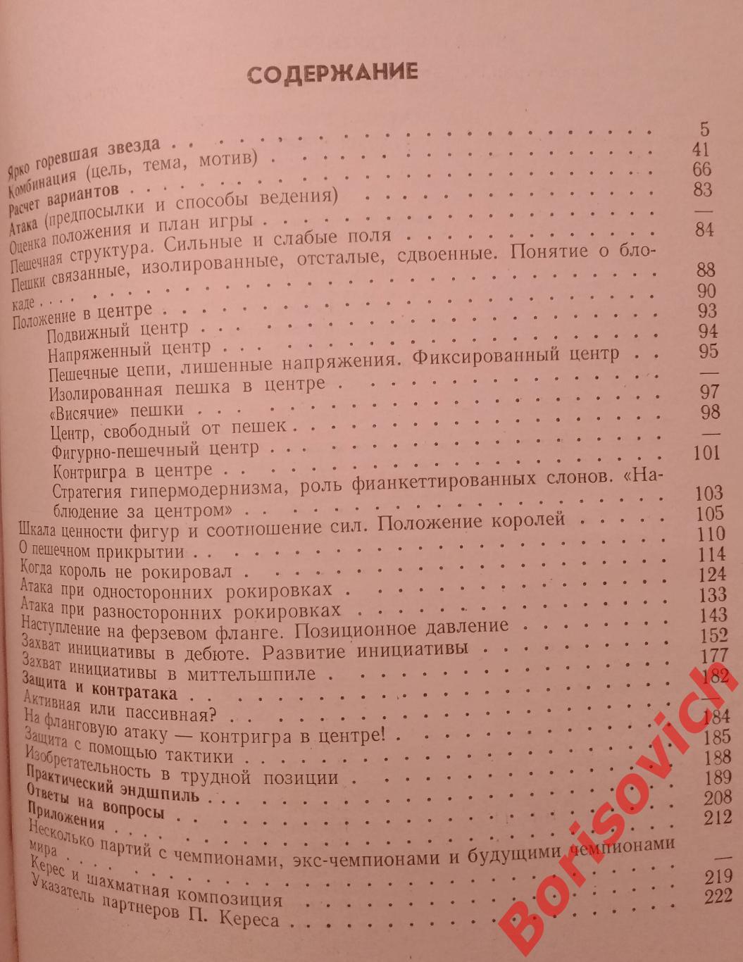ШАХМАТНЫЙ УНИВЕРСИТЕТ ПАУЛЯ КЕРЕСА ФиС 1982 г 223 страницы 2