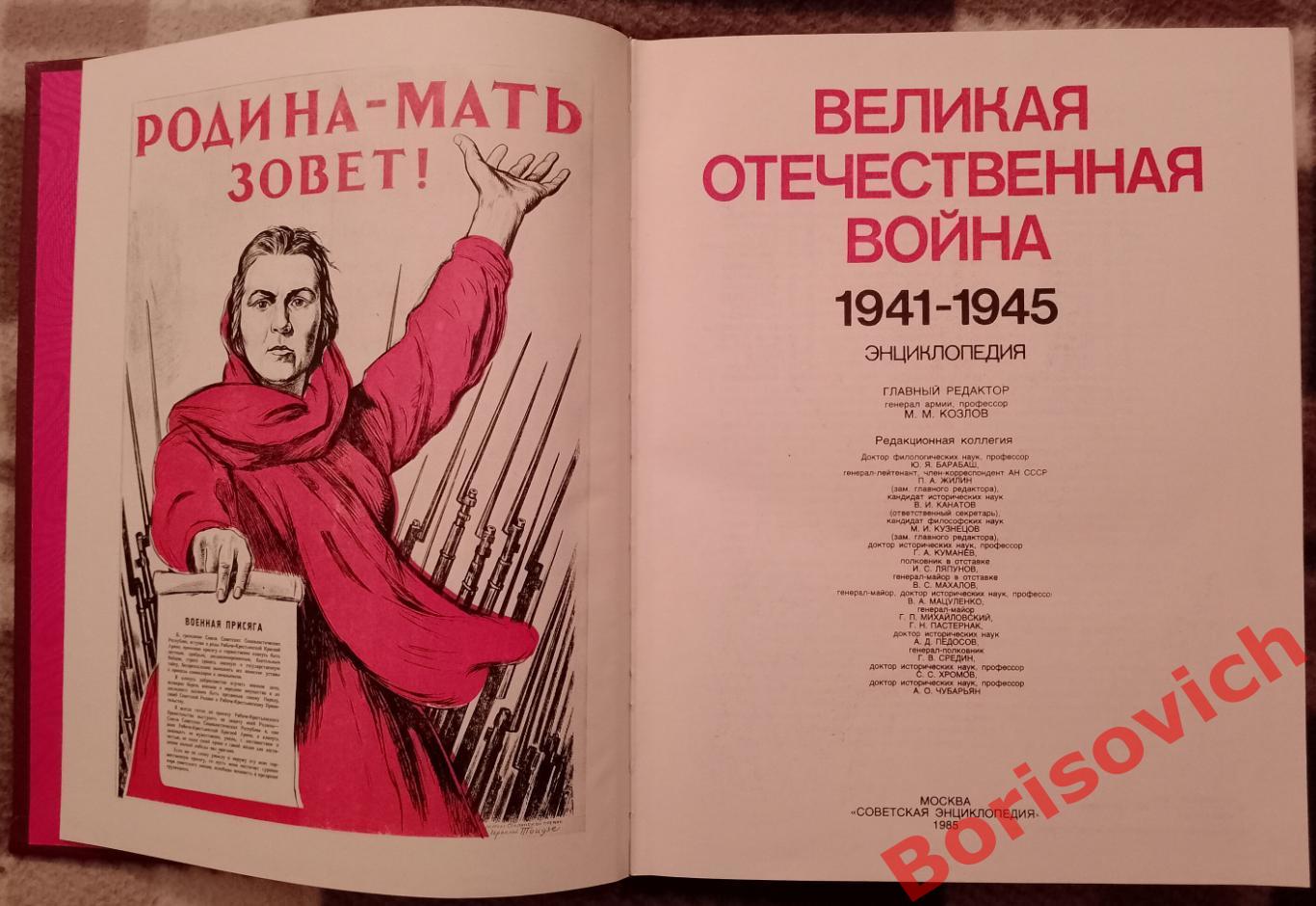 ВЕЛИКАЯ ОТЕЧЕСТВЕННАЯ ВОЙНА 1941 - 1945 ЭНЦИКЛОПЕДИЯ 1